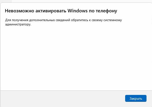 Невозможно активировать Windows по телефону